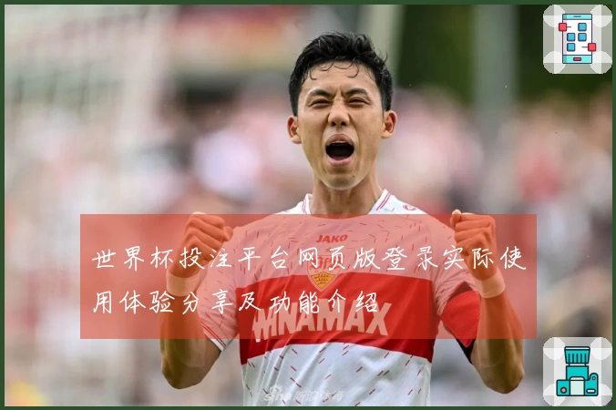 世界杯投注平台网页版登录实际使用体验分享及功能介绍